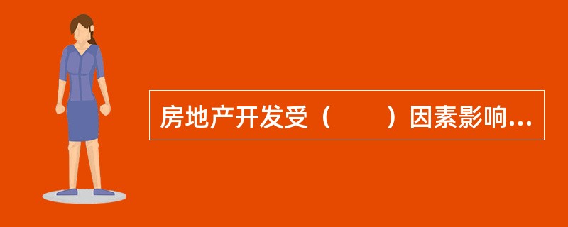 房地产开发受（　　）因素影响，存在很多不确定因素。