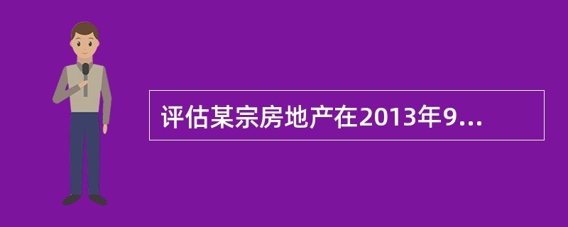 评估某宗房地产在2013年9月末的价格，选取了某可比实例，其成交价格为3000元/平方米，成交日期为2012年10月末，另调查获知2012年6月末至2013年9月末该类房地产的价格平均每月比上月上涨5