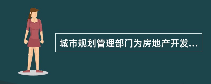 城市规划管理部门为房地产开发项目颁发的“两证一书”是指（　　）。[2008年真题]