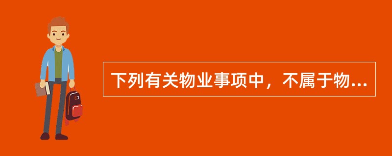 下列有关物业事项中，不属于物业服务企业更迭时承接查验内容的是（　　）。[2012年真题]