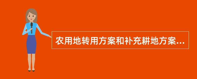 农用地转用方案和补充耕地方案具备（　　）条件的，土地行政主管部门方可报人民政府批准。