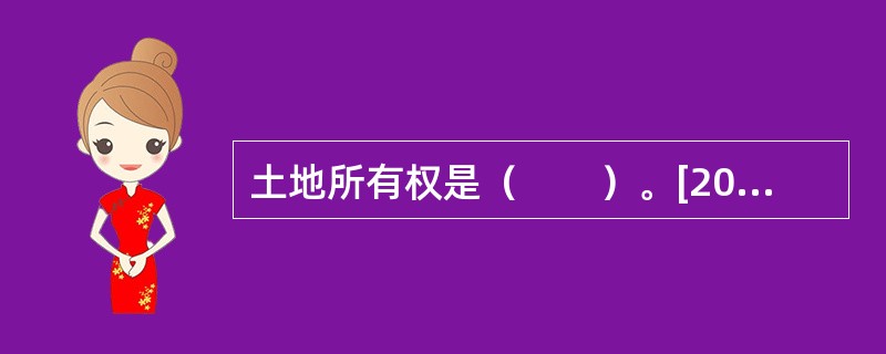 土地所有权是（　　）。[2005年真题]