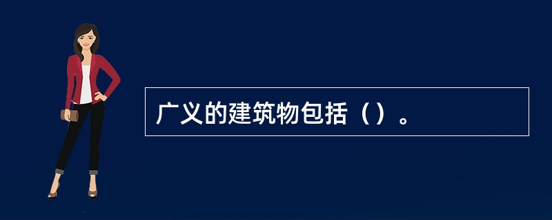 广义的建筑物包括（）。