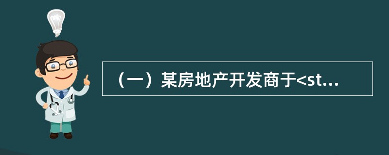 （一）某房地产开发商于<st1:chsdate year="2007" month="1" day="1" islunardate=&