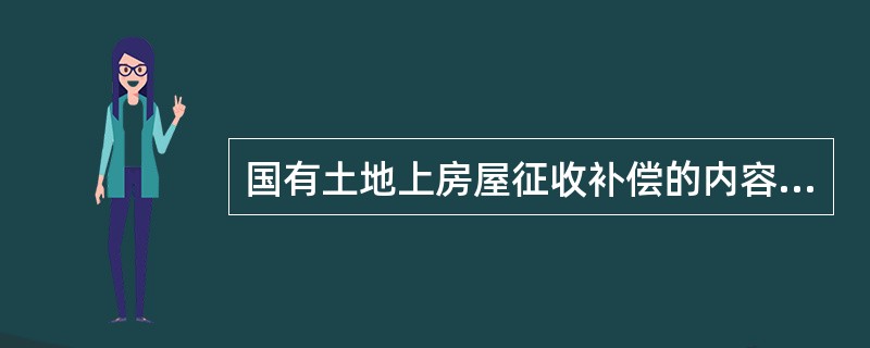 国有土地上房屋征收补偿的内容不包括因征收房屋造成的（　　）。