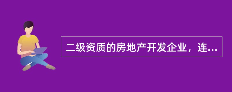 二级资质的房地产开发企业，连续（　　）年建筑工程质量合格率达100%。