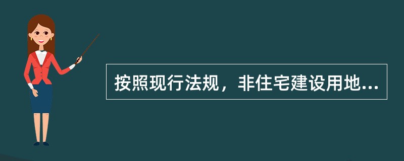 按照现行法规，非住宅建设用地使用权届满，土地使用者需要继续使用土地的，应当至迟于届满前（　　）年申请续期。