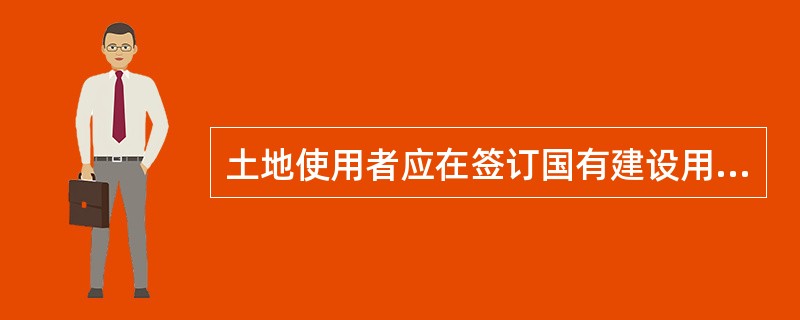 土地使用者应在签订国有建设用地使用权出让合同后（　　）日内支付全部出让金。