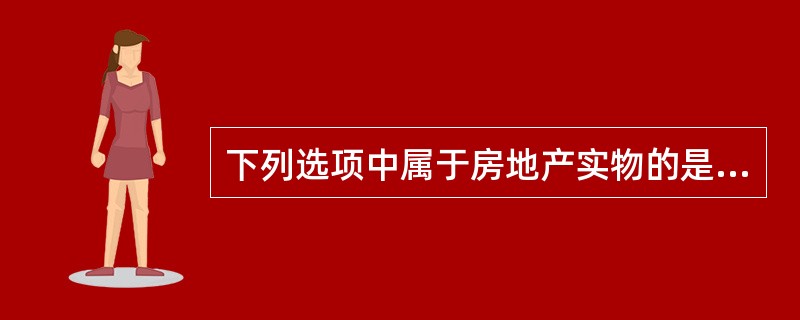 下列选项中属于房地产实物的是（）。