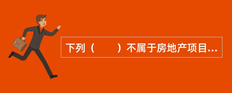 下列（　　）不属于房地产项目开发建设要实现的约束性目标。