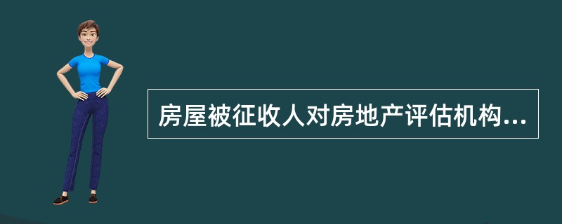 房屋被征收人对房地产评估机构复核的评估结果有异议的，可以向（　　）申请鉴定。