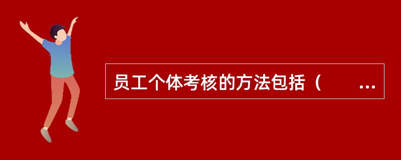 员工个体考核的方法包括（　　）。