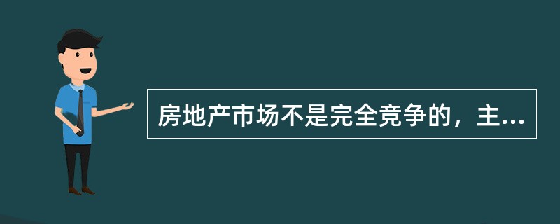 房地产市场不是完全竞争的，主要是因为房地产具有（）的特性。[2012年真题]