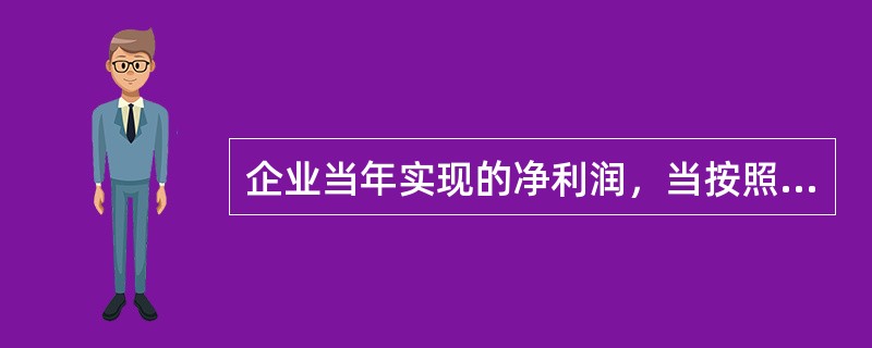 企业当年实现的净利润，当按照如下顺序进行分配（　）。