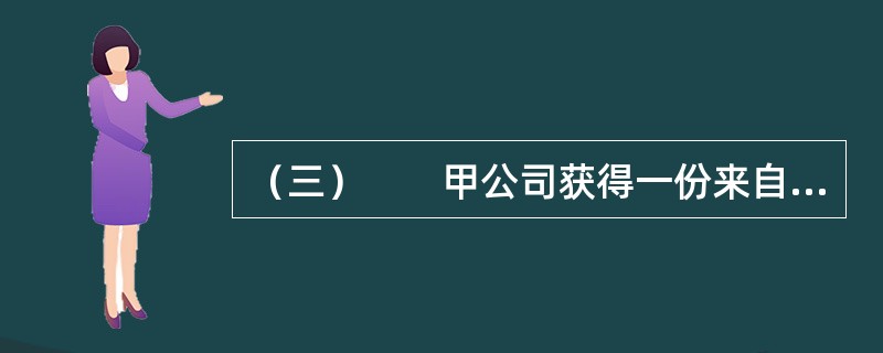 （三）　　甲公司获得一份来自法国的棉质内衣加工订单，40天之后交货，交货方式为“整箱交/整箱收”中的“门到门”方式，该公司物流部经理在对多个运输服务商进行比较之后，与乙公司进行了多轮谈判，最终签订了全