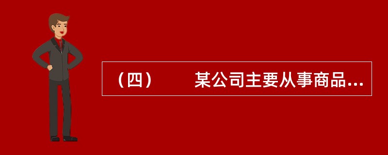 （四）　　某公司主要从事商品销售业务，该公司2011年度有关决算资料如下：营业收入6000万元，营业成本2000万元，营业税金主附加400万元，销售费用800万元，管理费用600万元，财务费用100万