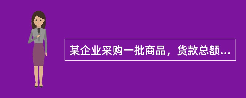 某企业采购一批商品，货款总额为6000元，现金折扣条件为“2/10，1/20，n/30”，该企业于10日内付款，则该企业实际获得的现金折扣为（　）元。