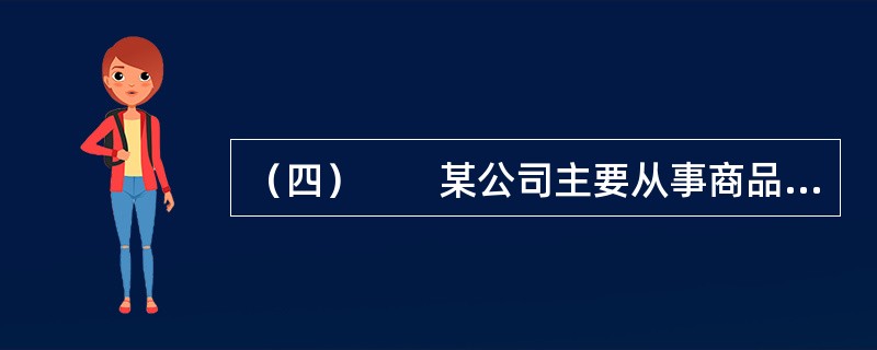 （四）　　某公司主要从事商品销售业务，该公司2011年度有关决算资料如下：营业收入6000万元，营业成本2000万元，营业税金主附加400万元，销售费用800万元，管理费用600万元，财务费用100万