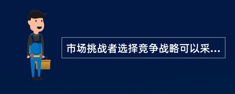 市场挑战者选择竞争战略可以采用的方法有（　）。