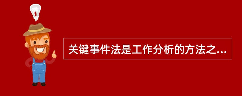 关键事件法是工作分析的方法之一，关键事件法主要描述（　　）的岗位绩效。