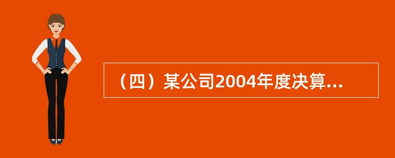 （四）某公司2004年度决算的有关资料如下：商品销售收入80000万元，商品销售成本50000万元，商品销售税金及附加5600万元，营业费用6600万元，管理费用4800万元，财务费用2400万元，营