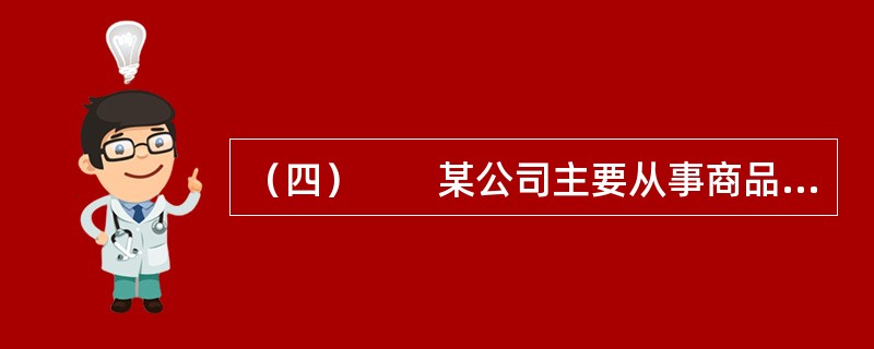 （四）　　某公司主要从事商品销售业务，该公司2011年度有关决算资料如下：营业收入6000万元，营业成本2000万元，营业税金主附加400万元，销售费用800万元，管理费用600万元，财务费用100万