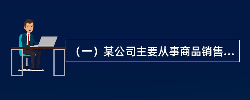 （一）某公司主要从事商品销售业务，该公司2011年度有关决算资料如下：营业收入6000万元，营业成本2000万元，营业税金及附加400万元，销售费用800万元，管理费用600万元，财务费用100万元，