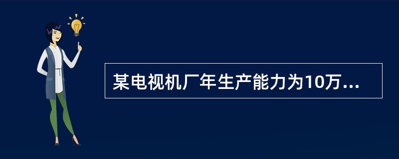 某电视机厂年生产能力为10万台，估计未来市场可接受9万台，其中总成本为60000万元，企业的目标成本利润率是20%。采用目标收益定价法，该厂电视机的单价应定为（　　）元。[2008年真题]