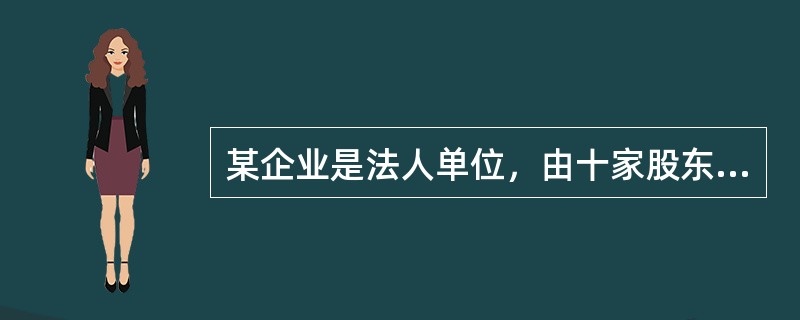 某企业是法人单位，由十家股东共同出资，每个股东以其出资额为限对企业承担有限责任，企业以其全部财产对其债务承担责任。该企业的运行模式属于（　）模式。