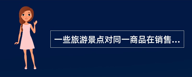 一些旅游景点对同一商品在销售旺季和销售淡季会制定不同的价格，这种定价策略为（　　）。