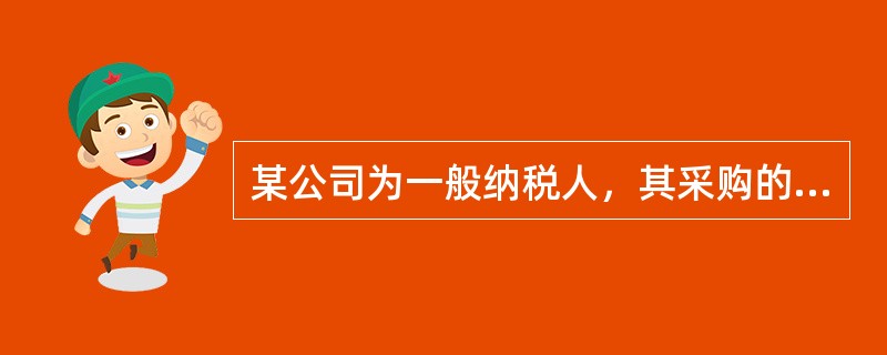 某公司为一般纳税人，其采购的农产品可以按买价的13%视同增值税进项税额。该公司采购一批农产品，支付价款为20000元，则该批农产品的增值税进项税额为（　　）元。[2012年真题]