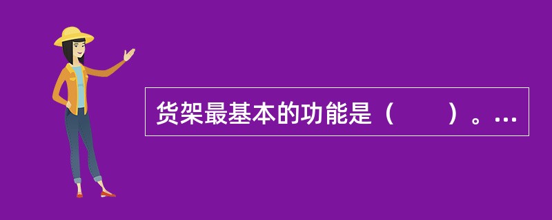 货架最基本的功能是（　　）。[2008年真题]