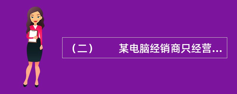 （二）　　某电脑经销商只经营某一厂商生产的各种类型电脑，该电脑经销商作为政府采购的供货商之一，会根据政府采购的特点提供有针对性的商品和服务，该电脑经销商也面向普通消费者零售，不过消费者的购买行为有很大