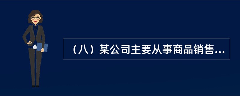 （八）某公司主要从事商品销售业务。该公司2015年度有关决算资料如下：营业收入6000万元，营业成本2000万元，营业税金及附加400万元，销售费用800万元，管理费用600万元，财务费用100万元，