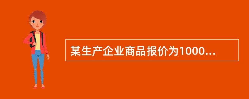 某生产企业商品报价为1000元，为了鼓励批发商经销自己的商品，在销售给批发商时，给予了批发商10%的折扣。该折扣属于（　　）。