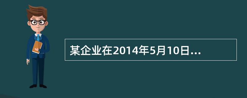 某企业在2014年5月10日销售一批商品，增值税发票上注明售价20000元，增值税销项税额3400元。该企业在合同中给予购货方的现金折扣条件为“2/10，1/20，n/30”，购货方于2014年5月1