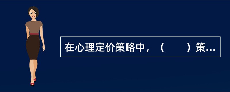 在心理定价策略中，（　　）策略适用于一些传统的名优产品、具有历史地位的民族特色产品。