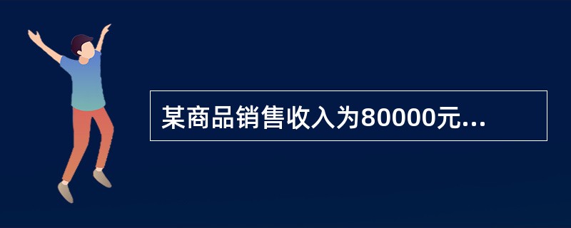 某商品销售收入为80000元，销售退回与折让为5000元，销售毛利为30000元，则该商品毛利率为（　　）。[2012年真题]