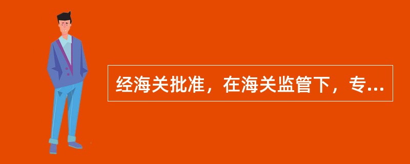 经海关批准，在海关监管下，专供存放未办理关税手续而入境或过境商品的场所称为（　　）。