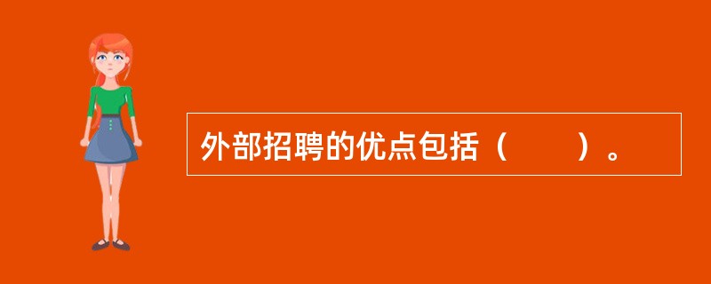 外部招聘的优点包括（　　）。