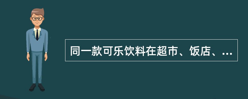 同一款可乐饮料在超市、饭店、机场等不同场合有不同的定价。该款可乐采用的是（　　）定价法。[2012年真题]