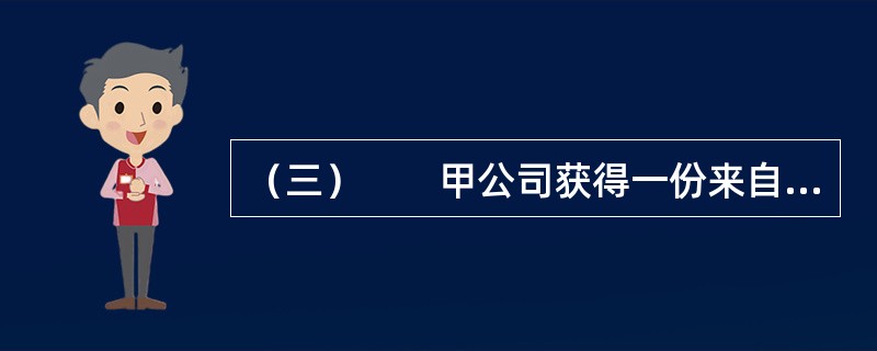 （三）　　甲公司获得一份来自法国的棉质内衣加工订单，40天之后交货，交货方式为“整箱交/整箱收”中的“门到门”方式，该公司物流部经理在对多个运输服务商进行比较之后，与乙公司进行了多轮谈判，最终签订了全