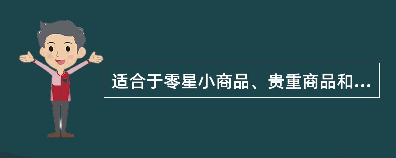 适合于零星小商品、贵重商品和容易损坏商品的人员推销形式是（　　）。