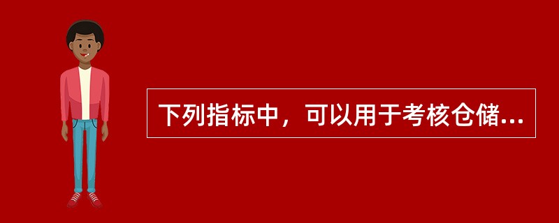 下列指标中，可以用于考核仓储异常损耗的是（　）。