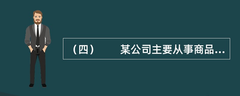 （四）　　某公司主要从事商品销售业务，该公司2011年度有关决算资料如下：营业收入6000万元，营业成本2000万元，营业税金主附加400万元，销售费用800万元，管理费用600万元，财务费用100万