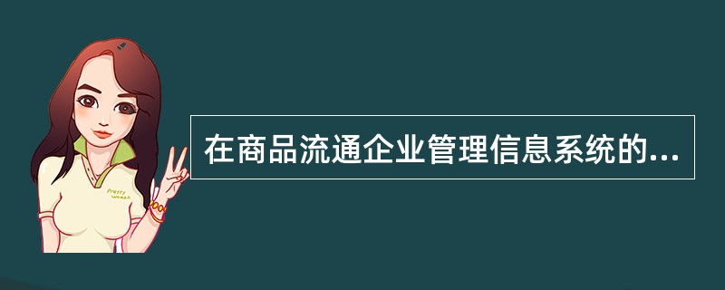 在商品流通企业管理信息系统的开发中，与开发原则相悖的是（　　）。