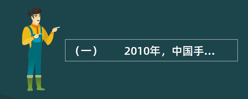 （一）　　2010年，中国手机用户达到了7.4亿户，手机行业主要由少数几家大品牌控制，其中NKA市场份额为49％，SX为15％，MT约为6％，LX虽然进入市场时间不长，但是凭借着天时地利人和的优势，很
