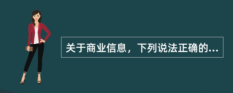 关于商业信息，下列说法正确的是（　　）。