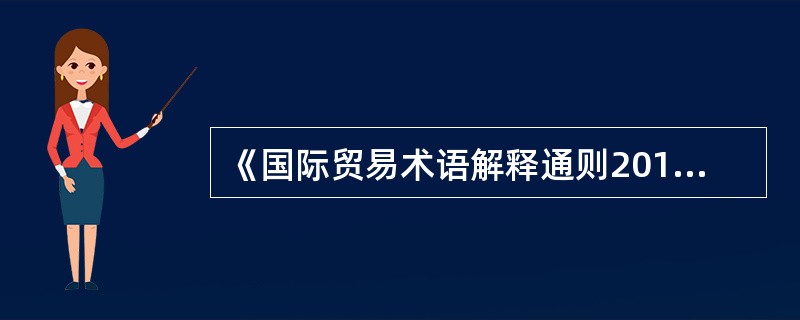 《国际贸易术语解释通则2010》共有11个贸易术语，分为（　　）四组。