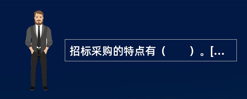 招标采购的特点有（　　）。[2005年真题]